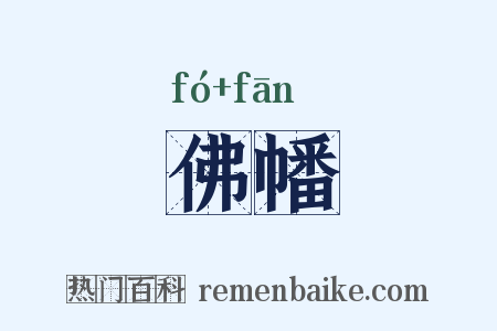 佛幡是什么意思的图片